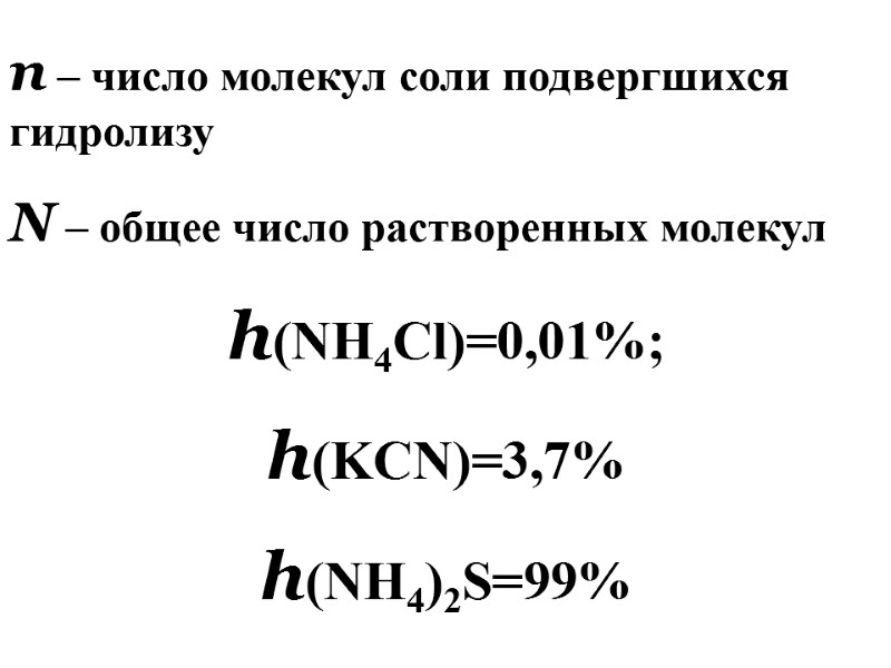 n – число молекул соли подвергшихся гидролизу N – общее число растворенных молекул h(NH4Cl)=0,01%;